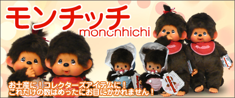 公式カスタマイズ商品 テラオ限定 浅草 モンチッチ バナナTシャツモンチッチ セット 2体 おもちゃ/人形